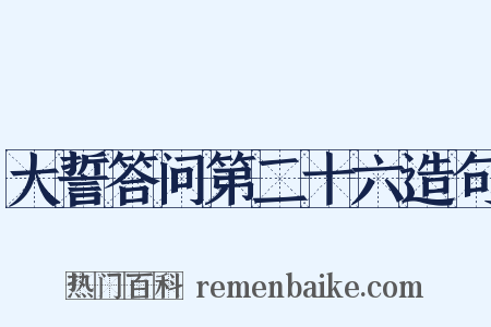大誓答问第二十六造句是什么意思的图片
